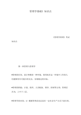 《管理学基础》知识点