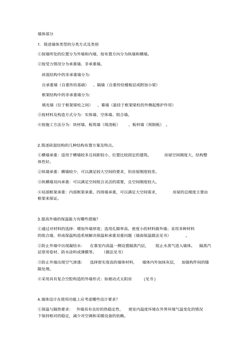 建筑构造课后习题答案_第1页