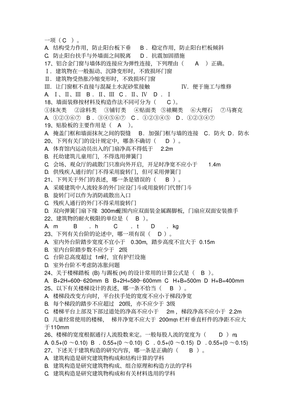 建筑构造试题库_第2页