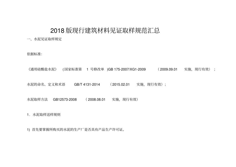 建筑材料见证取样规范汇总_第1页