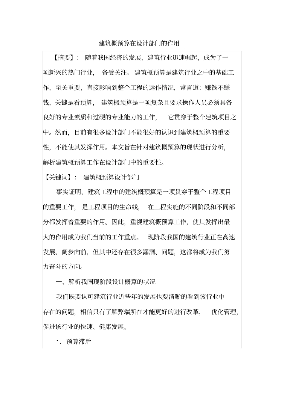 建筑概预算在设计部门的作用_第1页