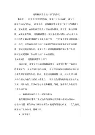建筑概预算在设计部门的作用