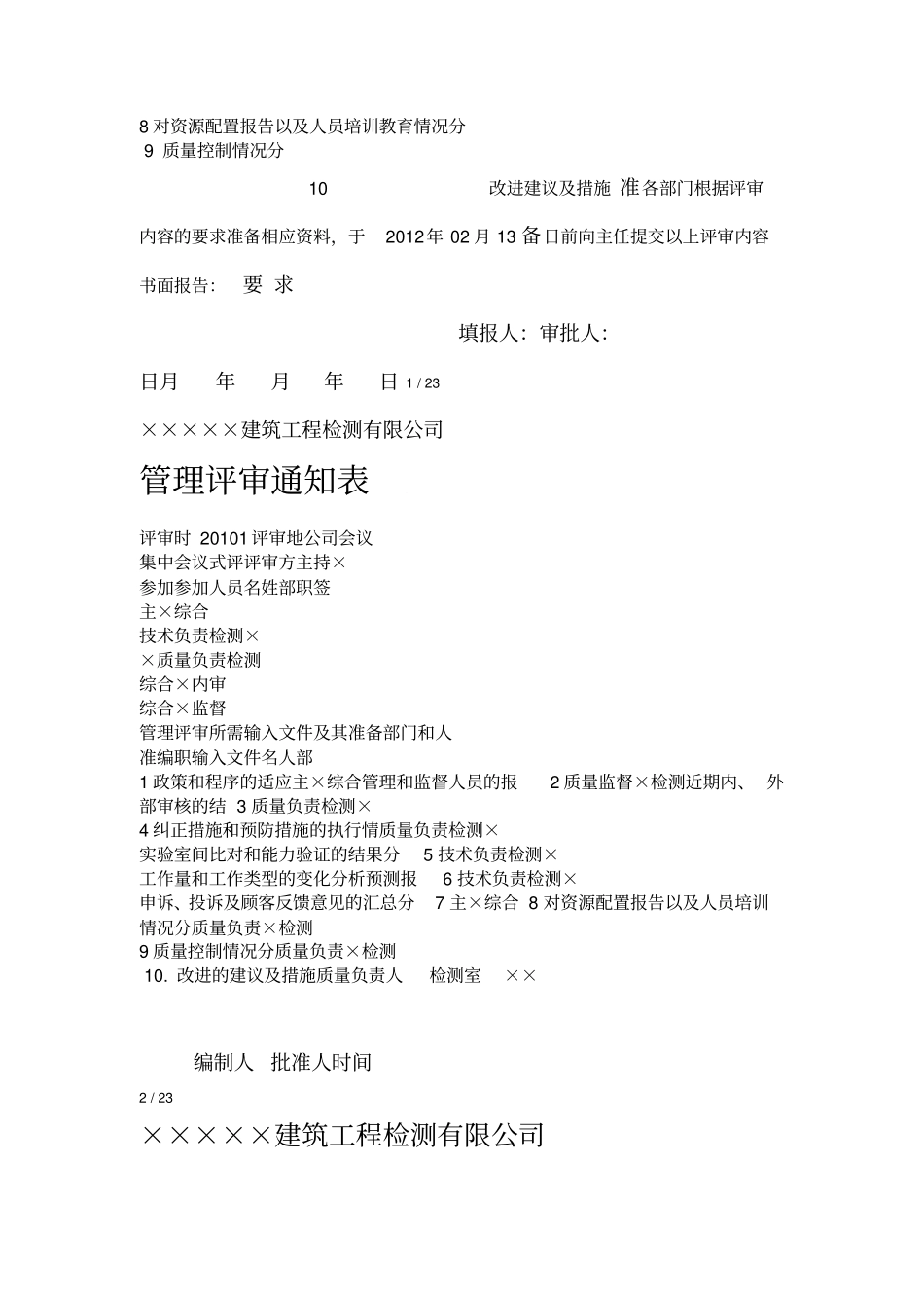 建筑检测试验室管理评审报告_第3页