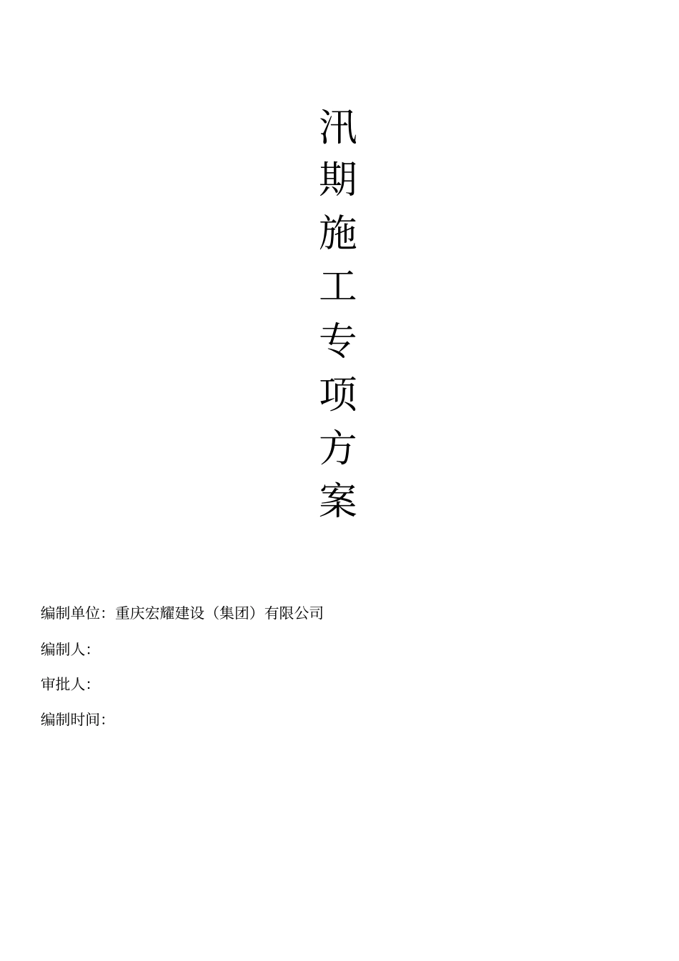 建筑汛期施工方案_第2页