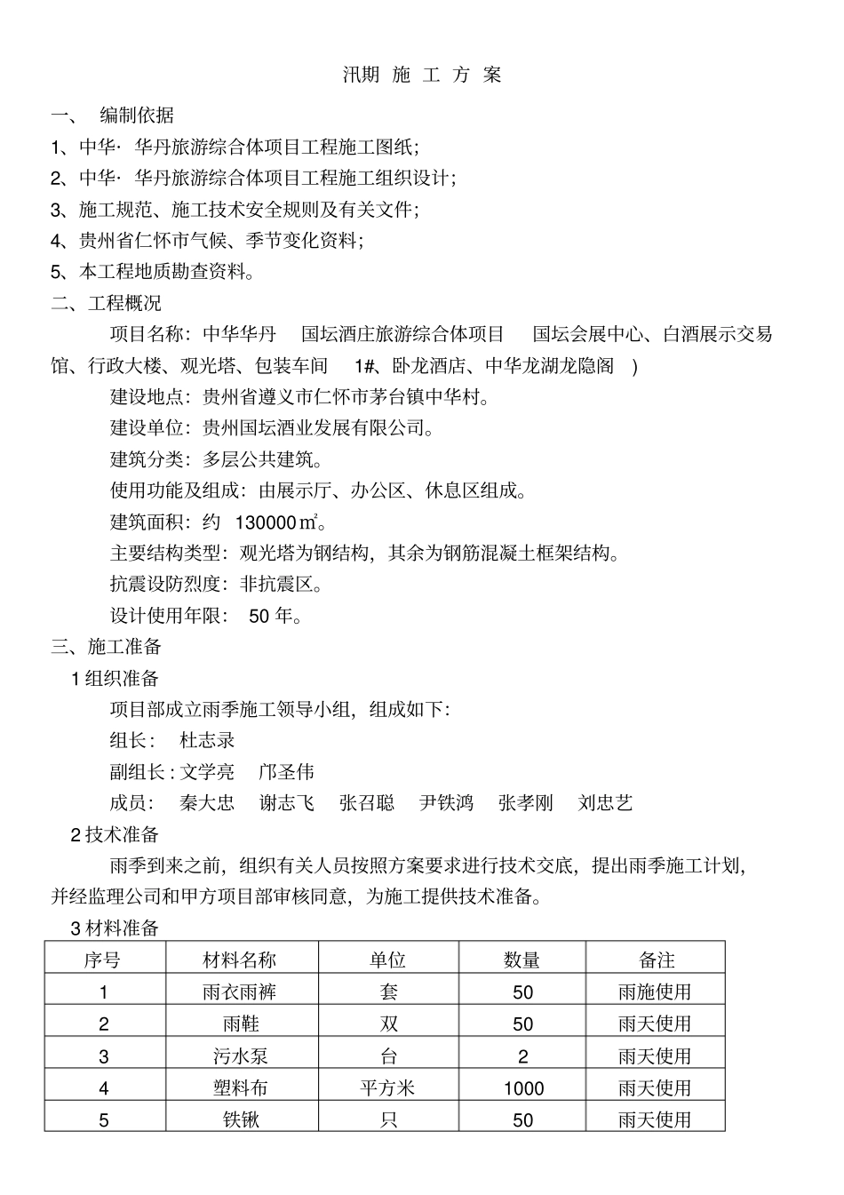 建筑汛期施工方案_第3页