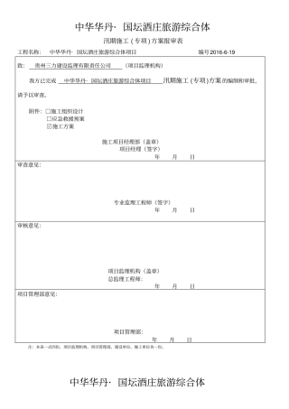 建筑汛期施工方案