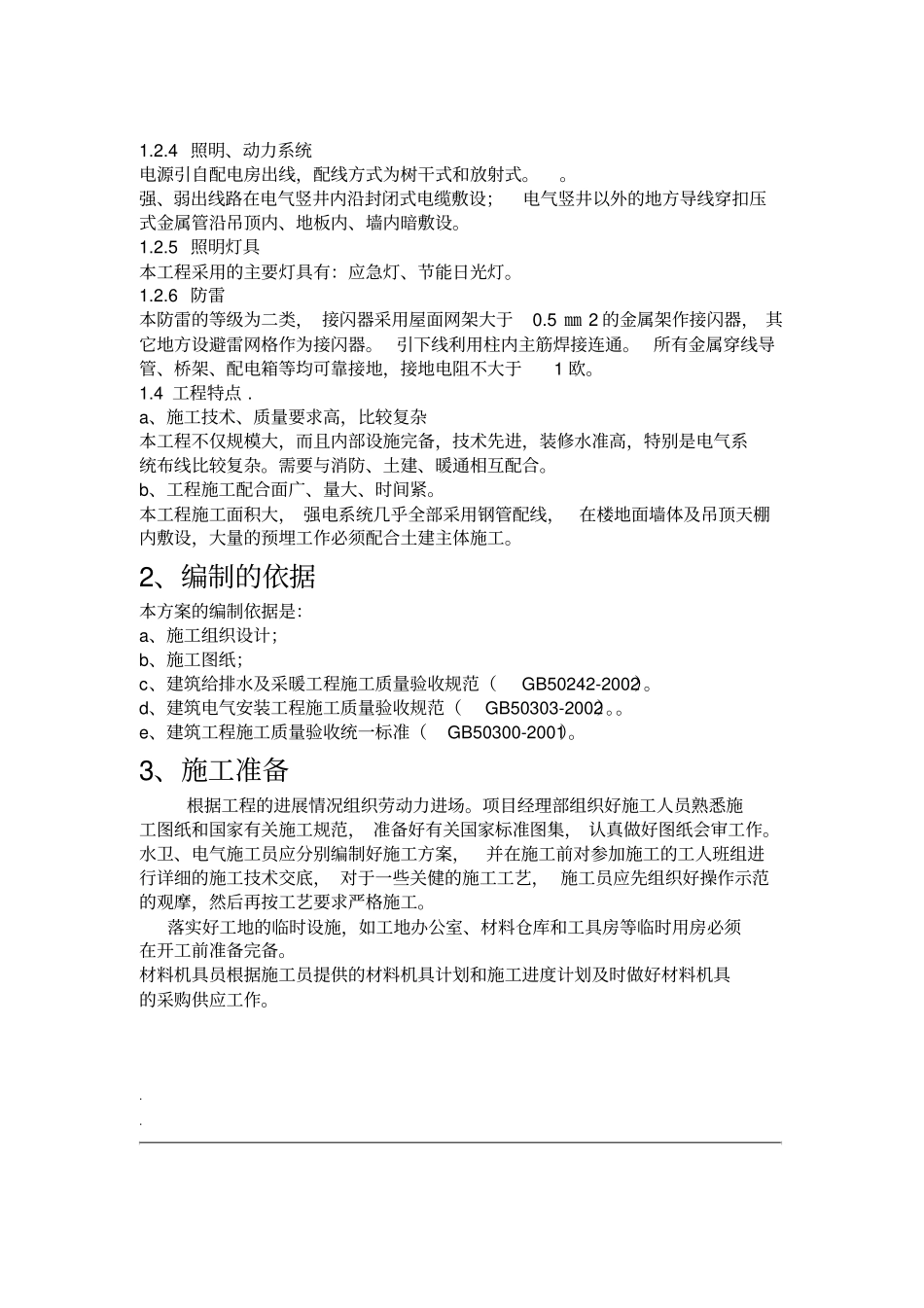 建筑水电安装施工方案-_第2页