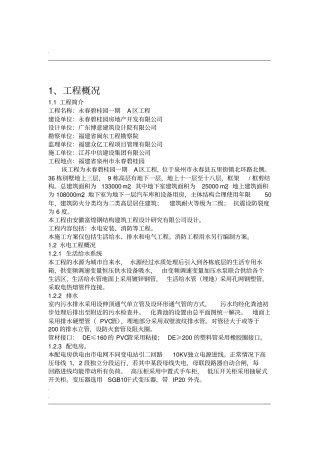 建筑水电安装施工方案-