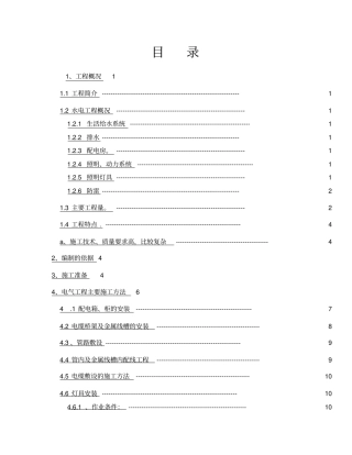 建筑水电安装施工方案