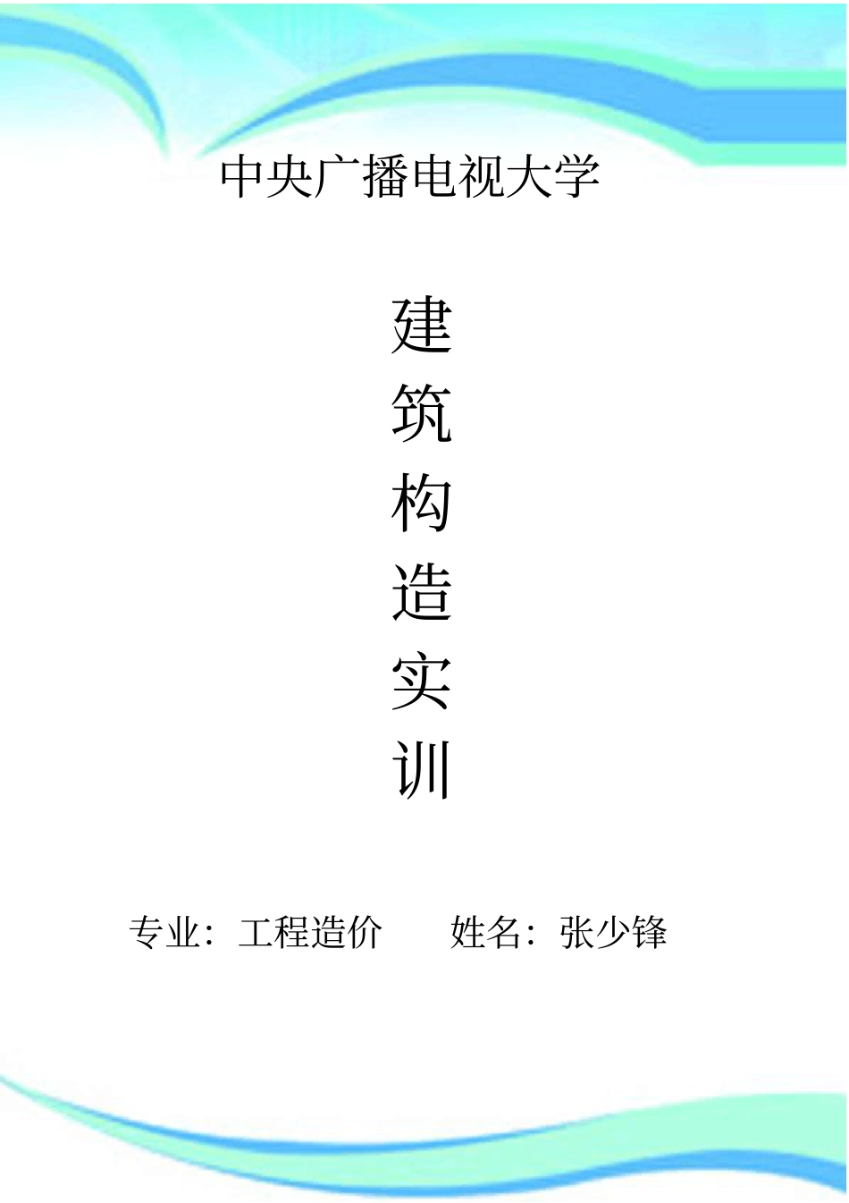 建筑构造实训报告记录_第3页