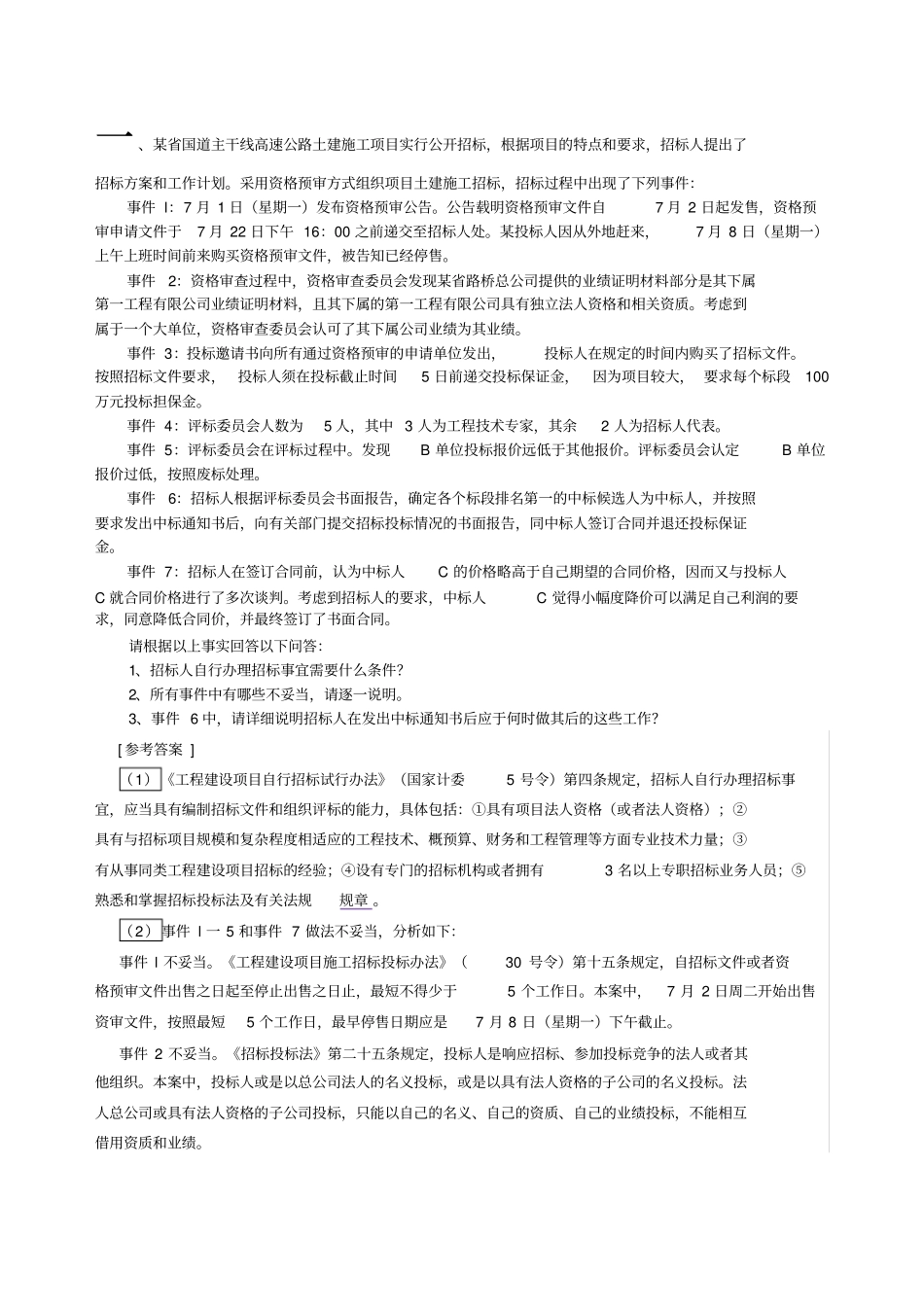 建筑法规案例分析答案_第1页