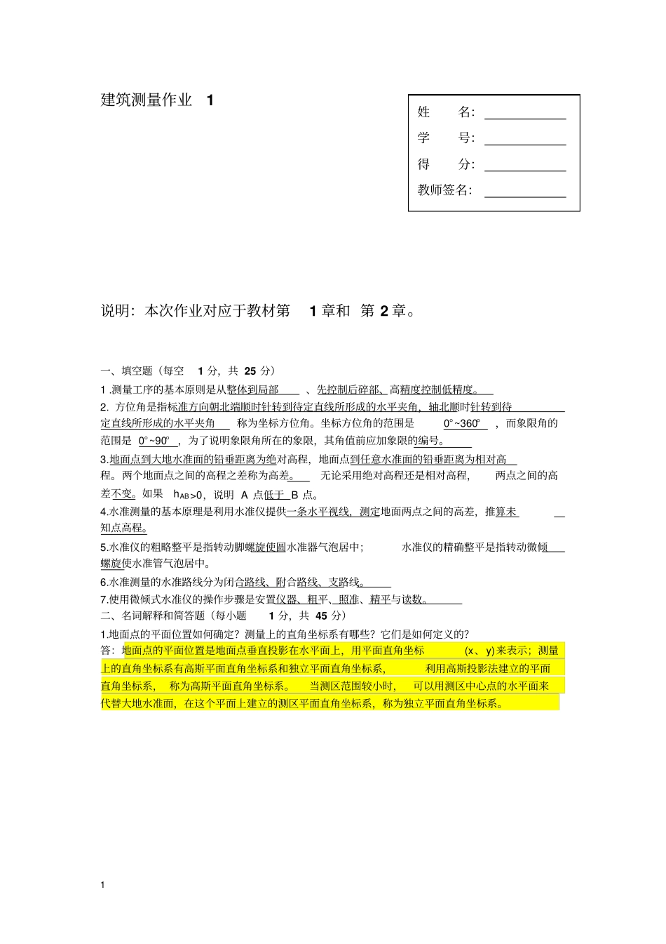 建筑测量作业1、2、3、4参考答案解析_第1页