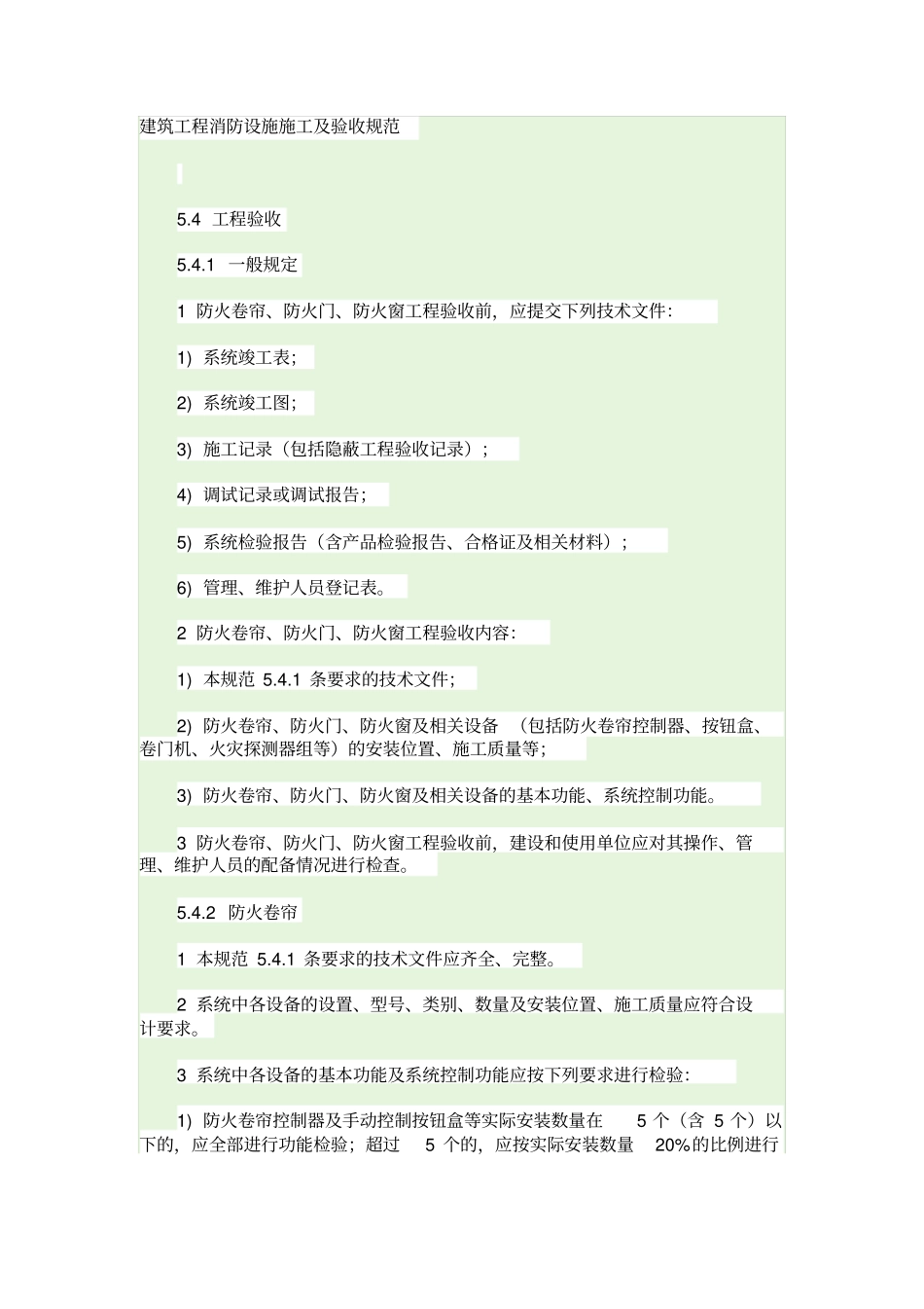 建筑消防工程设施施工及验收规范_第1页