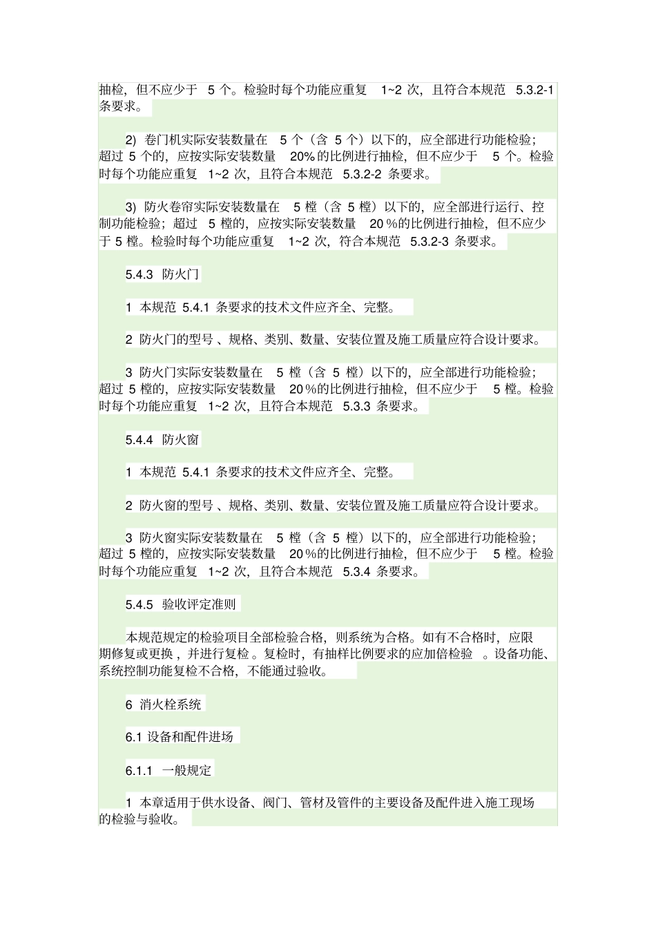 建筑消防工程设施施工及验收规范_第2页