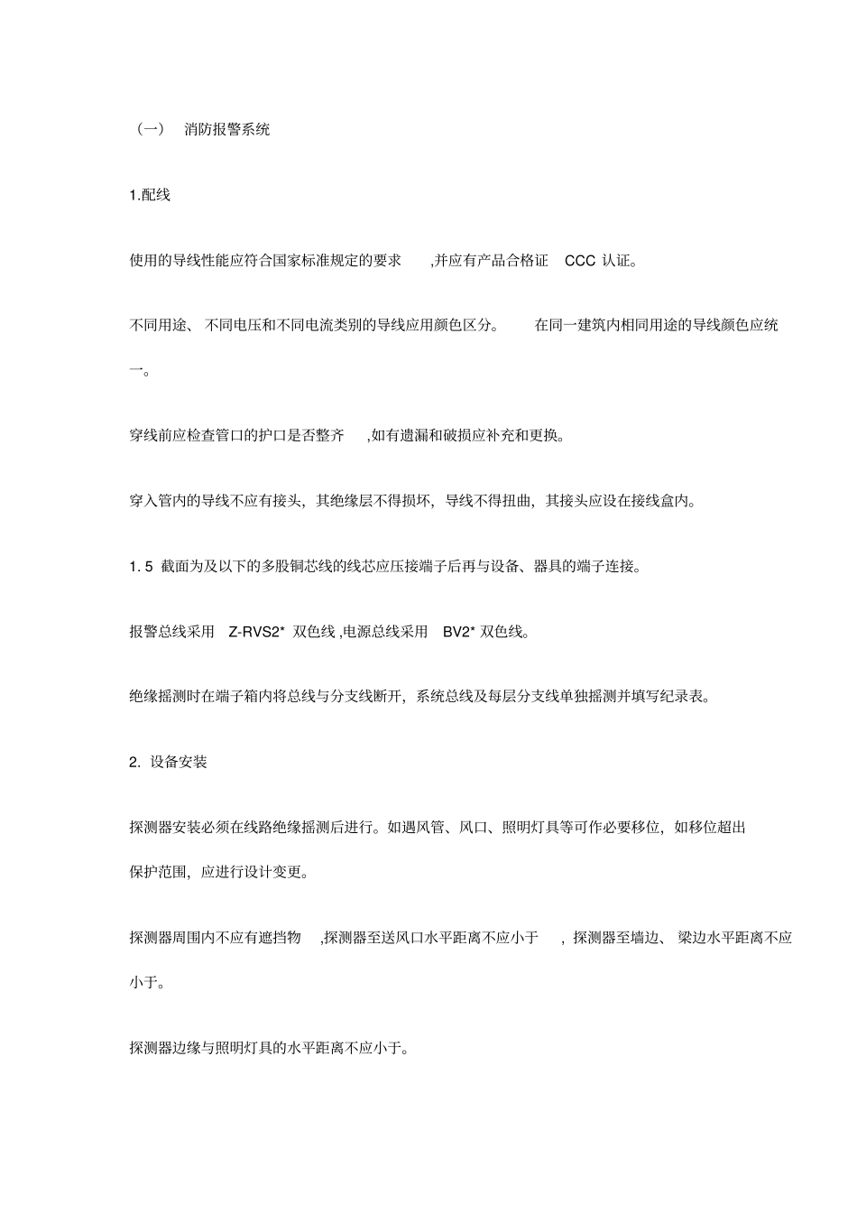 建筑消防设备安装规范及要求_第2页