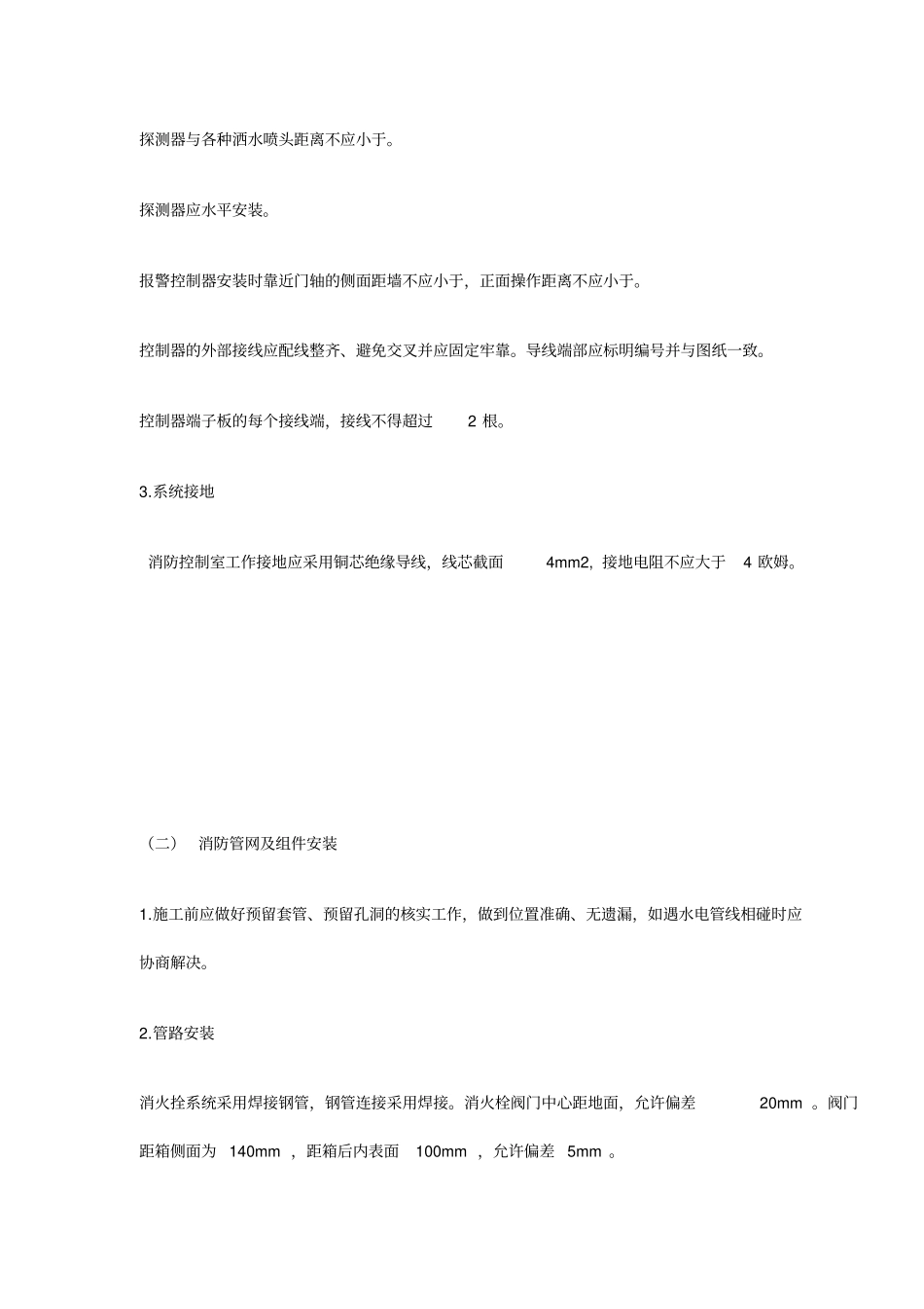 建筑消防设备安装规范及要求_第3页