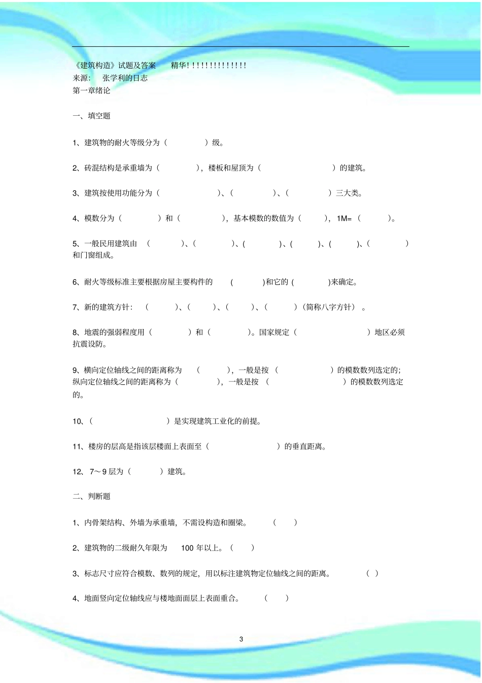 建筑构造试题及标准答案-精华!!!!!!!!!!!!!!_第3页
