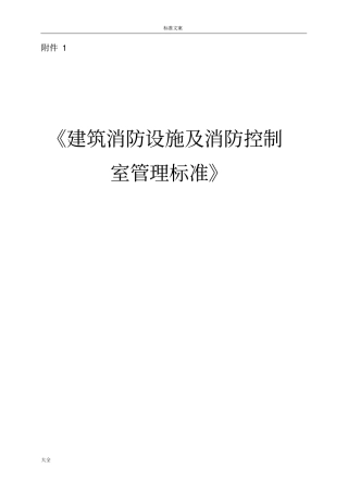 建筑消防设施及消防控制室管理系统实用标准