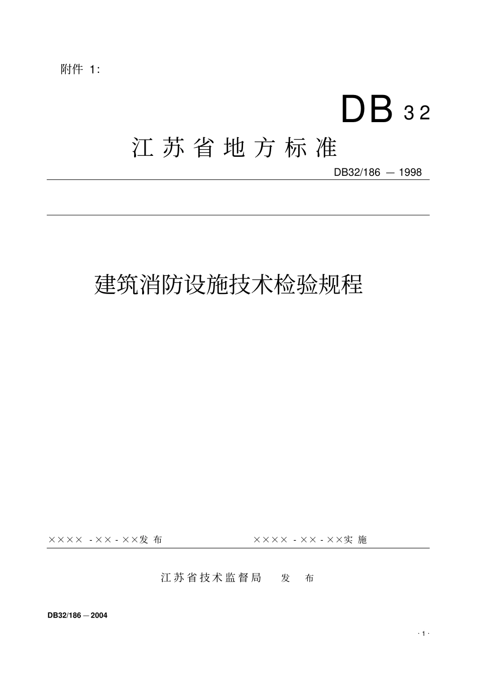 建筑消防设施技术检验规程讲解_第1页
