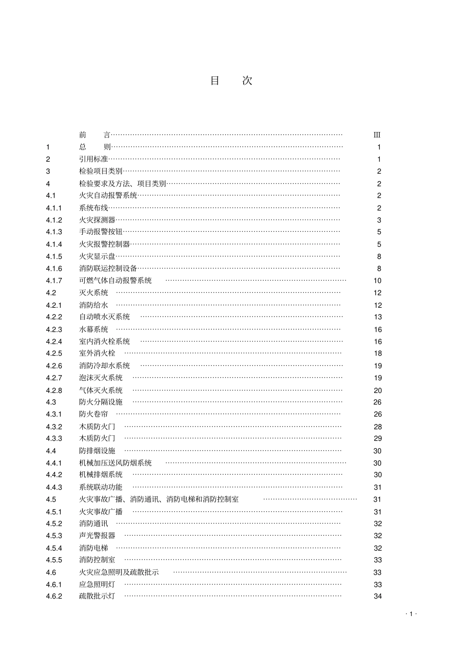 建筑消防设施技术检验规程讲解_第2页