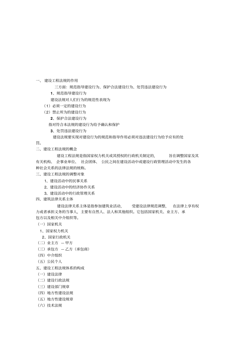 建筑法规概论复习提纲_第1页