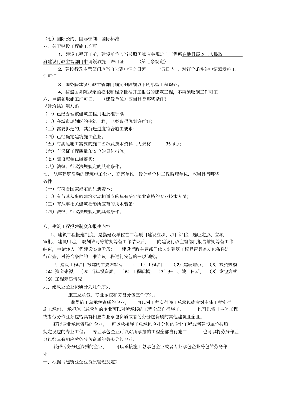 建筑法规概论复习提纲_第2页
