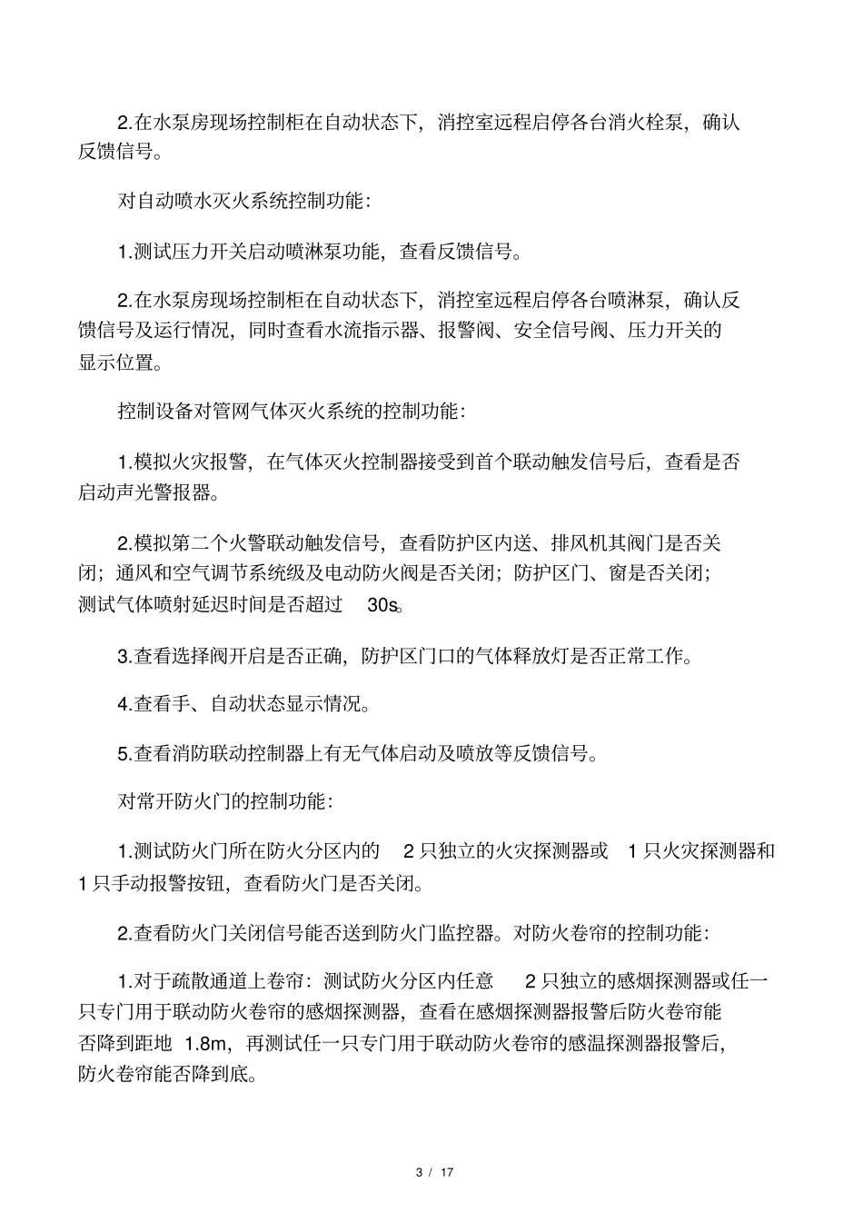 建筑消防设施检测方法_第3页