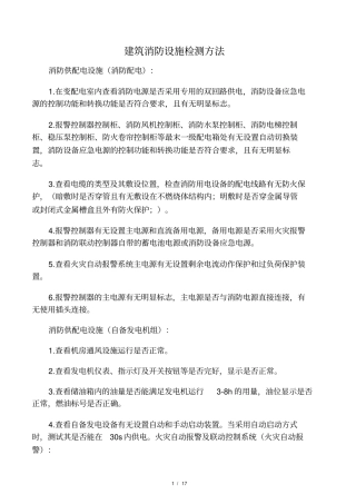 建筑消防设施检测方法