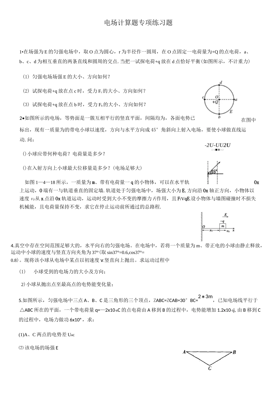 电场计算题专题训练_第1页