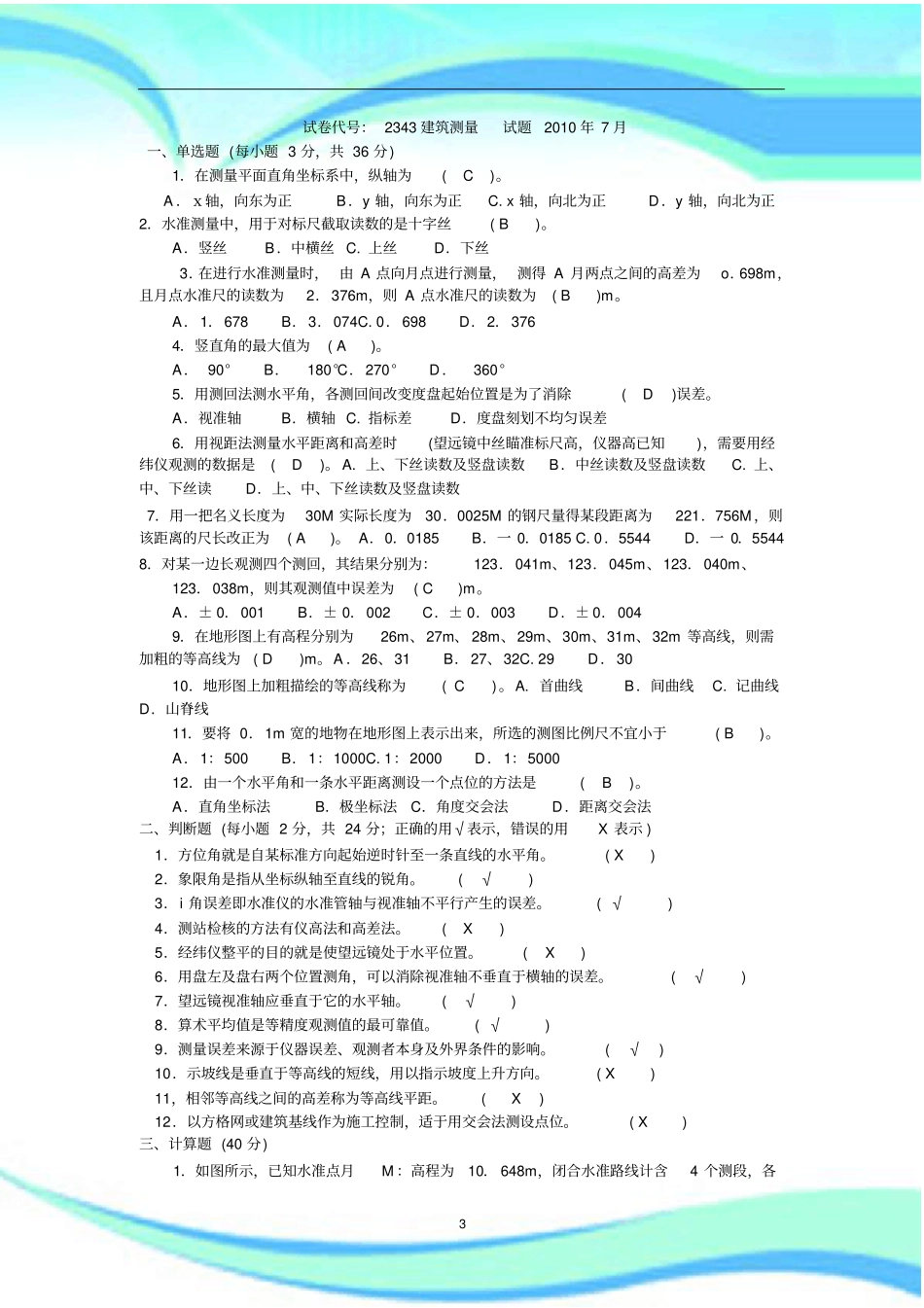 建筑测量考试_第3页