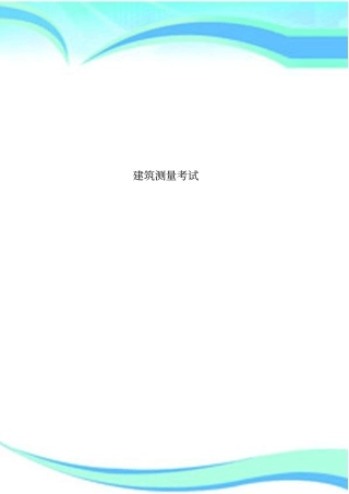 建筑测量考试
