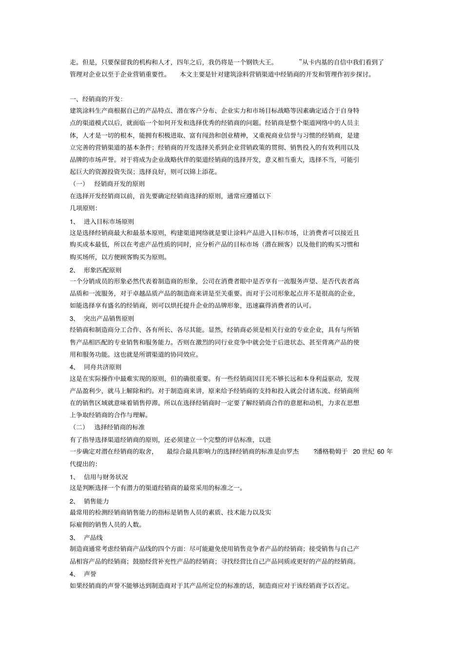 建筑涂料营销渠道中经销商的开发和管理_第2页