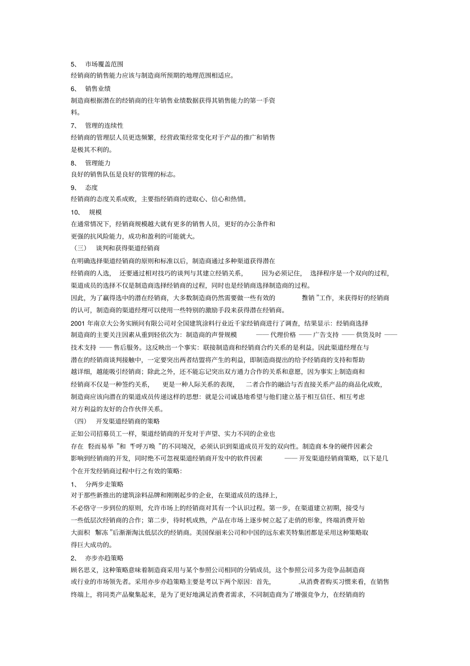 建筑涂料营销渠道中经销商的开发和管理_第3页