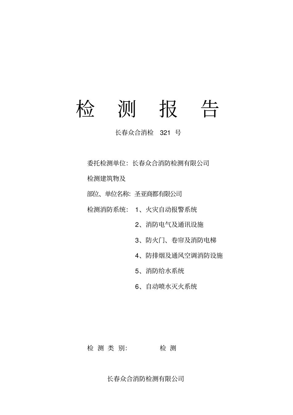 建筑消防设施检测报告1剖析_第1页