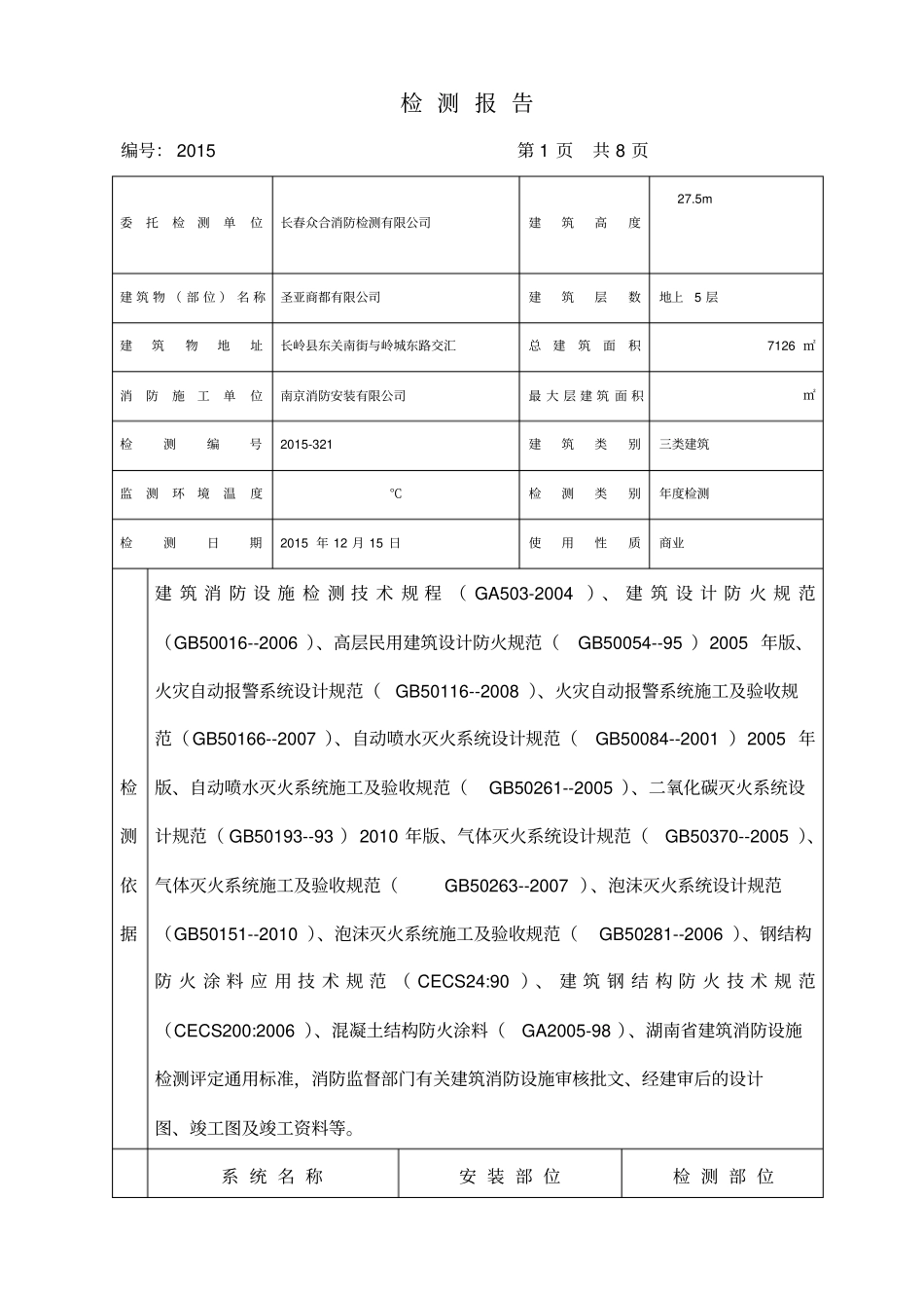 建筑消防设施检测报告1剖析_第3页