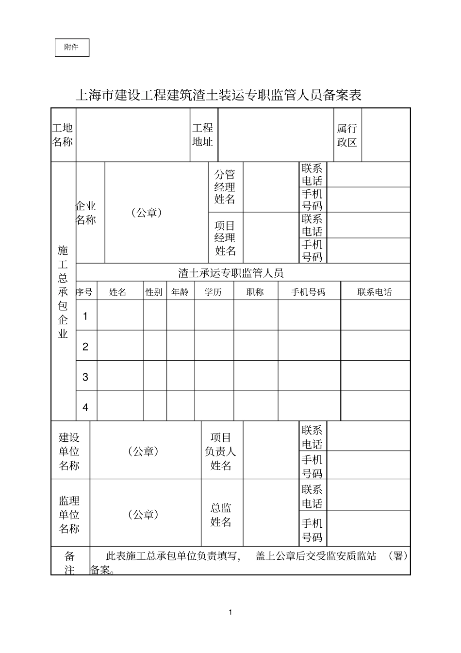 建筑渣土装运专职监管人员备案表_第1页