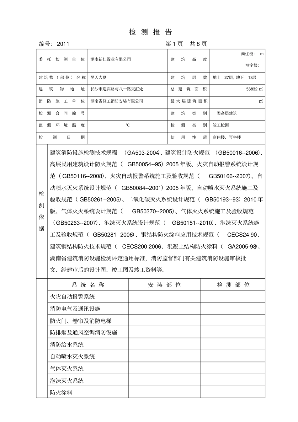 建筑消防设施检测报告_第2页