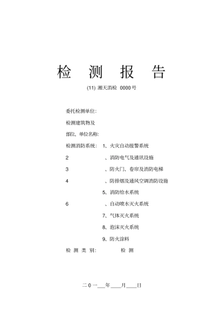 建筑消防设施检测报告