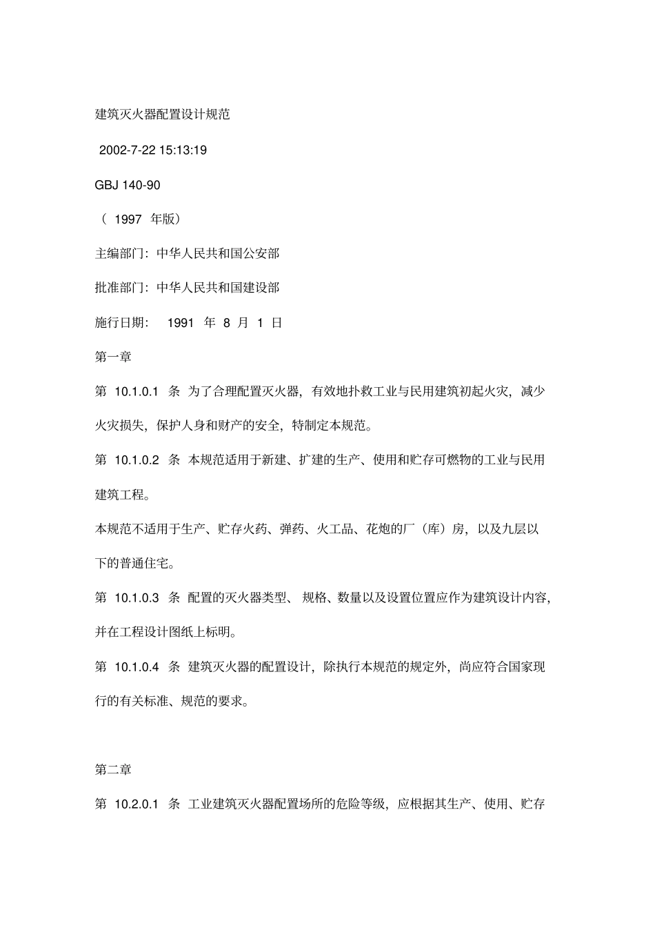 建筑灭火器配置设计规范_第1页