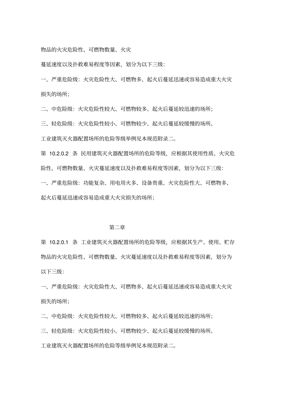 建筑灭火器配置设计规范_第2页