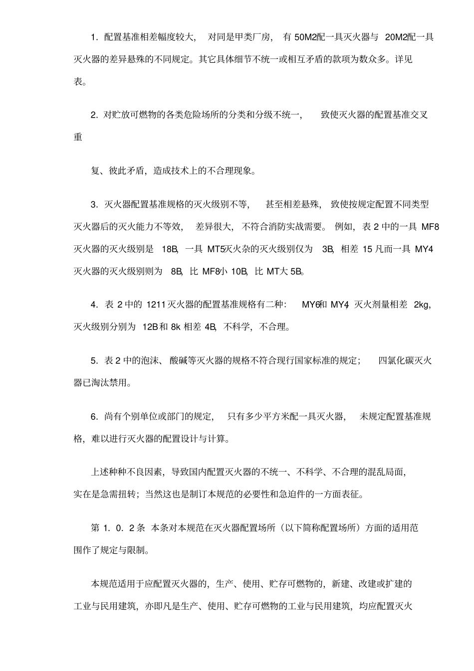 建筑灭火器配置设计规范条文总则_第2页