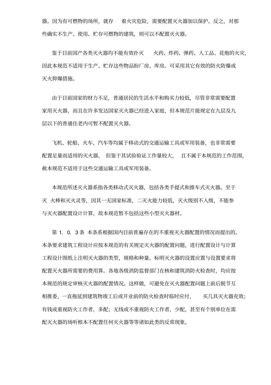 建筑灭火器配置设计规范条文总则_第3页
