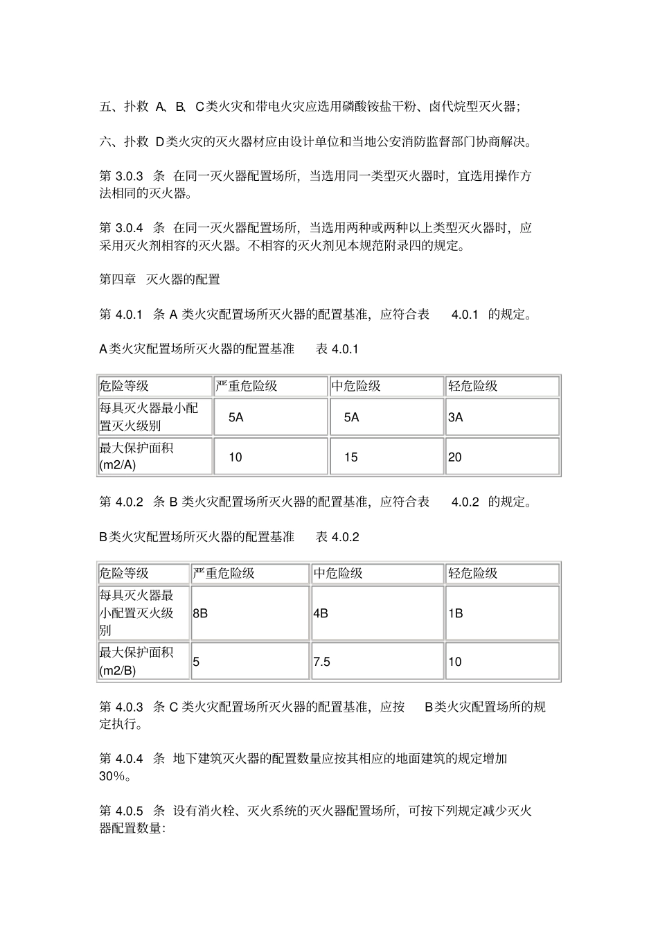 建筑灭火器配置设计规范解读_第3页