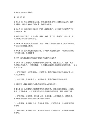 建筑灭火器配置设计规范解读