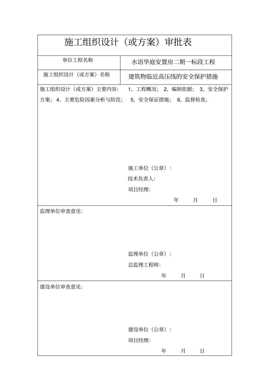 建筑物临近高压线保护措施_第1页