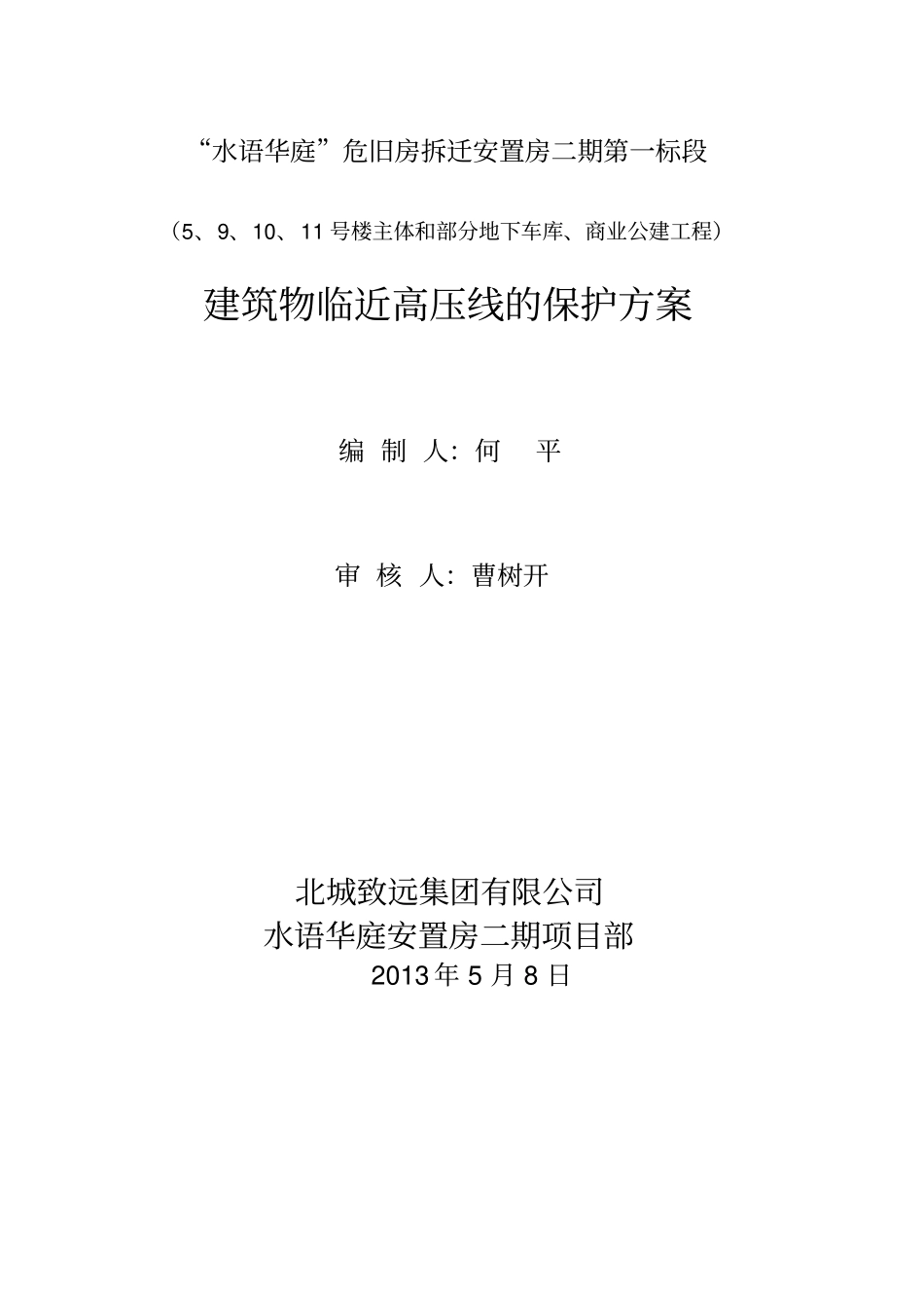 建筑物临近高压线保护措施_第2页