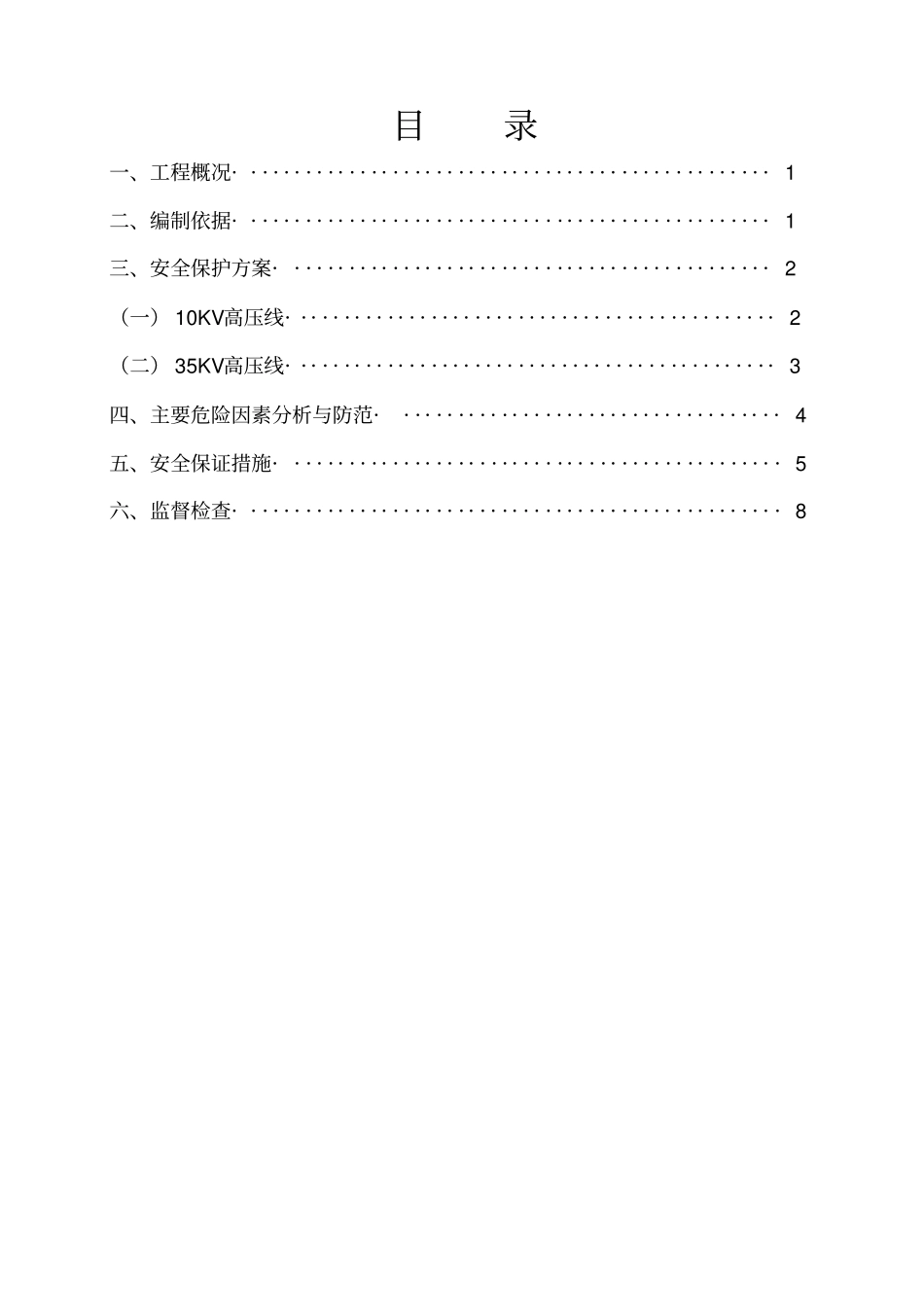 建筑物临近高压线保护措施_第3页