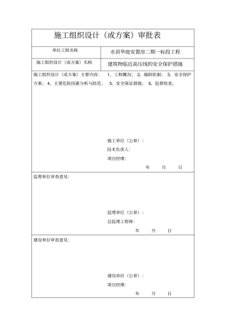 建筑物临近高压线保护措施