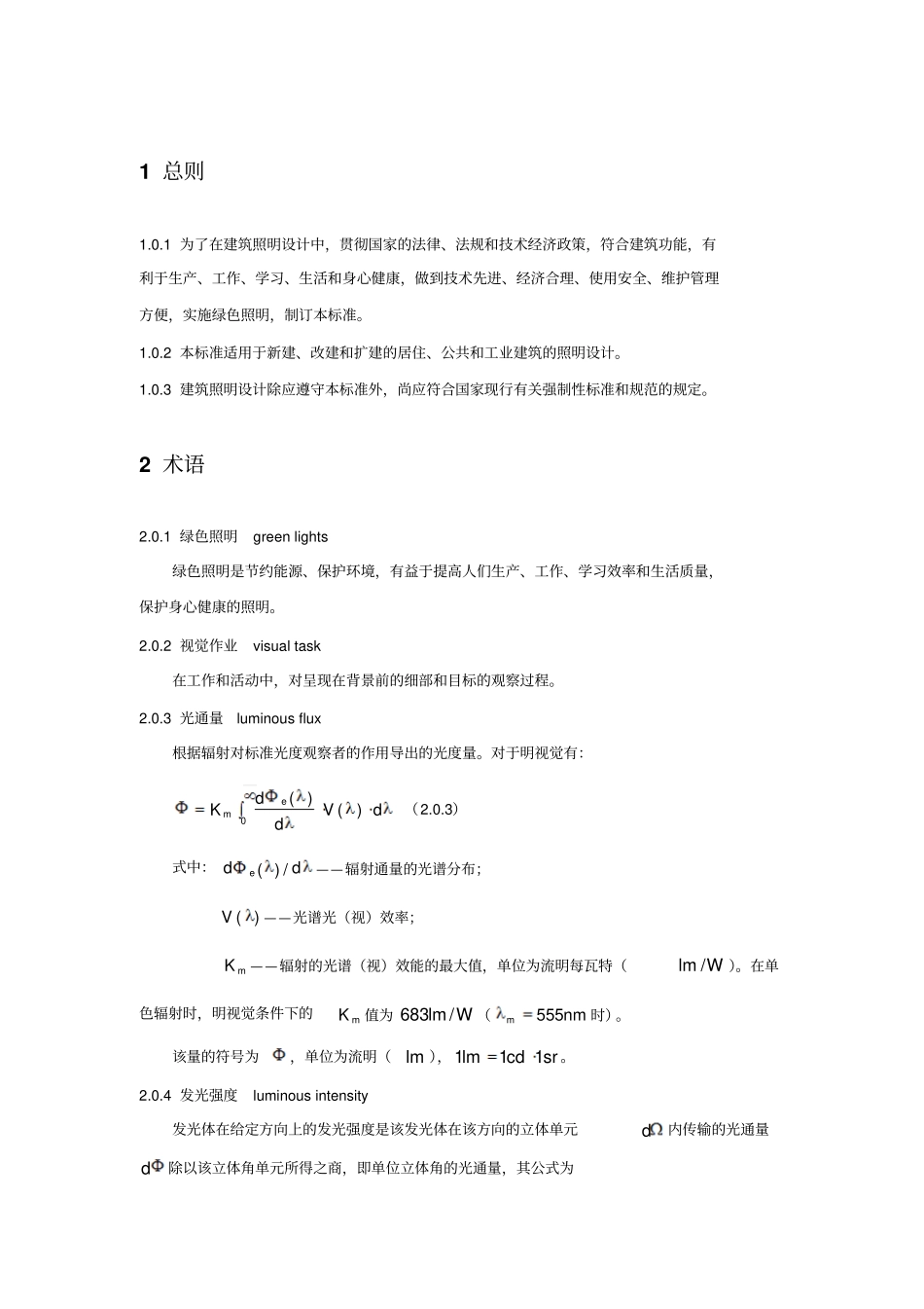 建筑照明设计标准_第2页