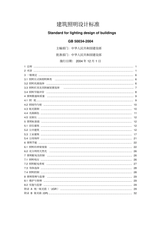 建筑照明设计标准
